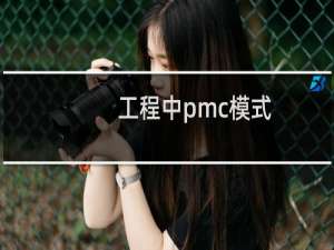 工程中pmc模式