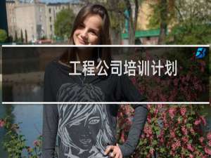 工程公司培训计划