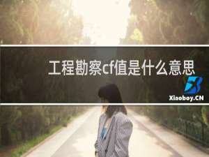 工程勘察cf值是什么意思