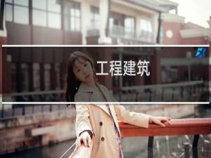工程建筑