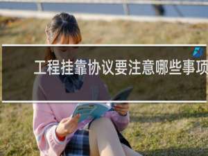 工程挂靠协议要注意哪些事项
