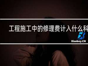 工程施工中的修理费计入什么科目