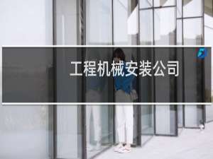 工程机械安装公司