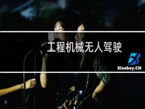 工程机械无人驾驶