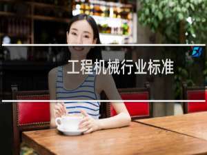 工程机械行业标准