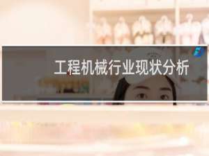 工程机械行业现状分析