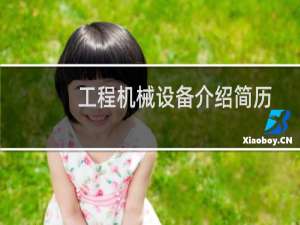 工程机械设备介绍简历