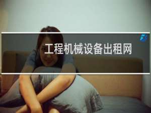 工程机械设备出租网