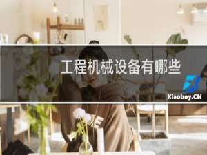 工程机械设备有哪些