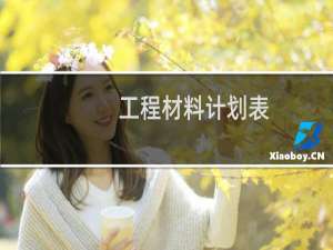 工程材料计划表