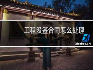 工程没签合同怎么处理
