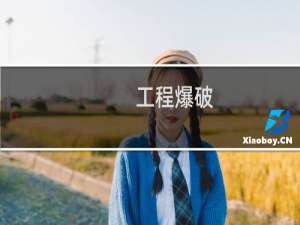 工程爆破