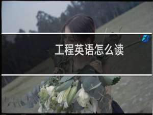 工程英语怎么读