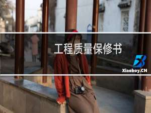 工程质量保修书