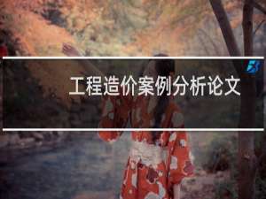 工程造价案例分析论文