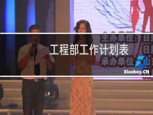 工程部工作计划表