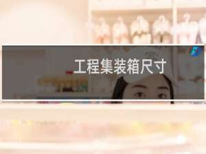 工程集装箱尺寸