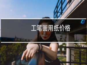 工笔画用纸价格