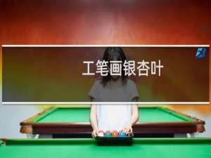 工笔画银杏叶