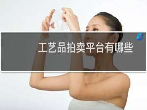 工艺品拍卖平台有哪些