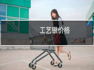 工艺银价格