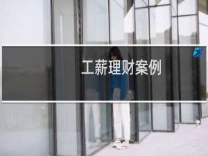 工薪理财案例