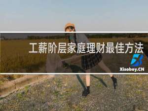 工薪阶层家庭理财最佳方法