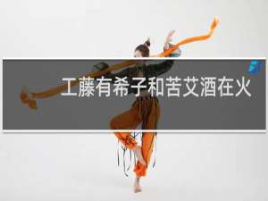 工藤有希子和苦艾酒在火车上是哪一集,中文