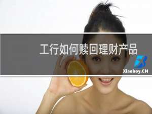 工行如何赎回理财产品