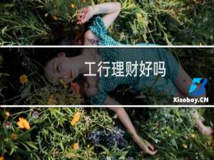 工行理财好吗