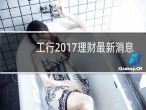 工行2017理财最新消息