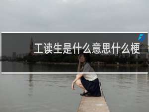 工读生是什么意思什么梗