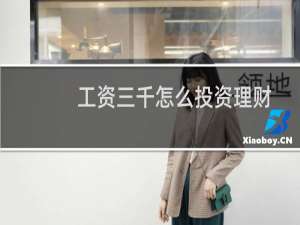 工资三千怎么投资理财