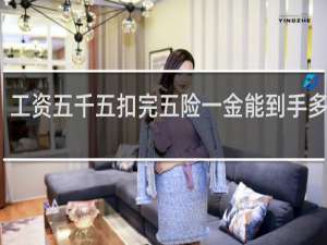 工资五千五扣完五险一金能到手多少钱