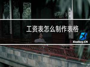 工资表怎么制作表格（工资计算公式和方法）