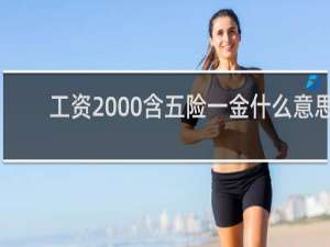 工资2000含五险一金什么意思