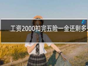 工资2000扣完五险一金还剩多少