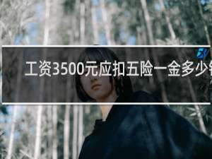 工资3500元应扣五险一金多少钱