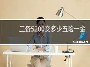 工资5200交多少五险一金