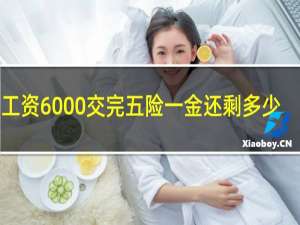 工资6000交完五险一金还剩多少