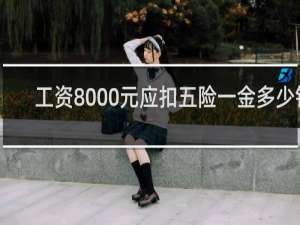 工资8000元应扣五险一金多少钱