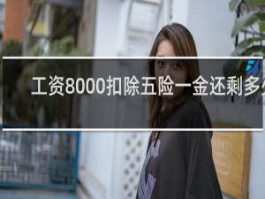 工资8000扣除五险一金还剩多少