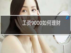 工资9000如何理财