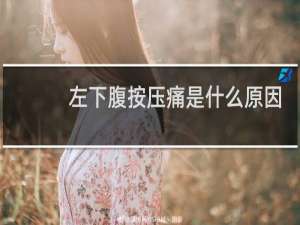左下腹按压痛是什么原因