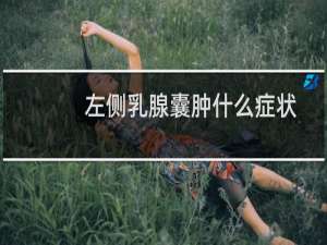 左侧乳腺囊肿什么症状