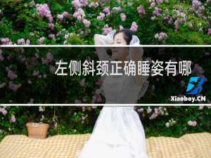 左侧斜颈正确睡姿有哪些（左侧斜颈正确睡姿有哪些）