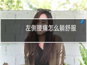 左侧腰痛怎么躺舒服（左侧腰痛怎么回事）