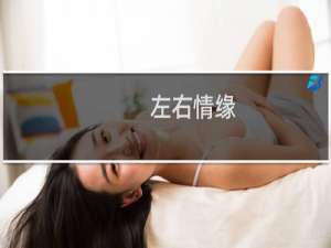 左右情缘