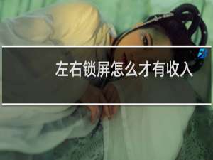 左右锁屏怎么才有收入