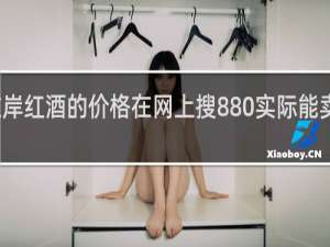 左岸红酒的价格在网上搜880实际能卖多少钱